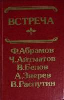 Книга Встреча 1988 Сборник Иркутск Твёрдая обл. 352 с. Без илл.