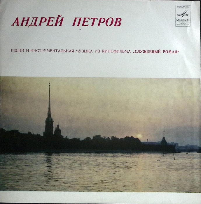 Пластинка виниловая , Песни из к/ф Служебный роман Мелодия 300 мм. Excellent