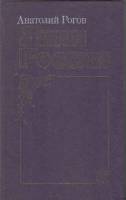 Книга Лики России 1988 А. Рогов Москва Твёрдая обл. 413 с. С ч/б илл