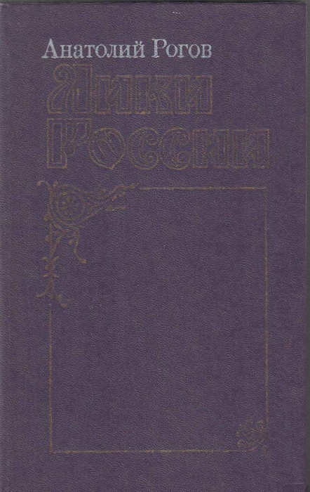 Книга Лики России 1988 А. Рогов Москва Твёрдая обл. 413 с. С ч/б илл