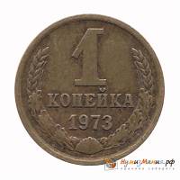 1973 Монета СССР 1973 год 1 копейка  Медь-Никель  UNC