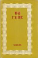 Книга Сокровенное 1980 И. Стаднюк Москва Твёрдая обл. 368 с. Без илл.