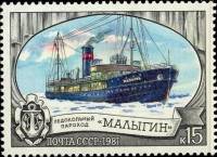 1981-065 Марка СССР Малыгин  Отечественный ледокольный флот II Θ