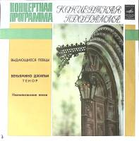 Пластинка виниловая Б. Джильи Неаполитанские песни Мелодия 300 мм. Excellent