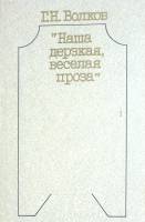Книга "Наша дерзкая веселая проза" 1986 Г. Волков Москва Твёрдая обл. 303 с. Без илл.