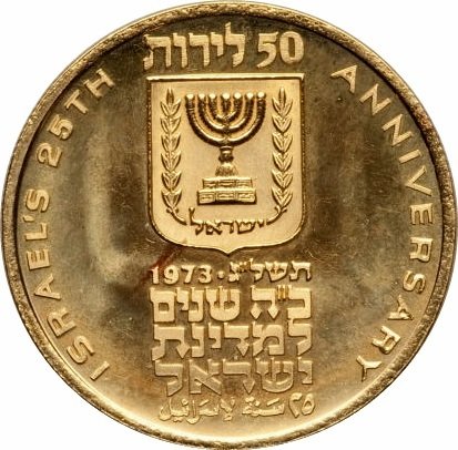 () Монета Израиль 1973 год 500  &quot;&quot;    AU