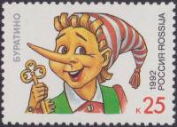 (1992-15) Марка Россия "Буратино"   Герои детских книг III O