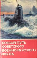 Книга "Боевой путь Советского Военно-Морского Флота" 1974 . Москва Твёрд обл + суперобл 592 с. С ч/б