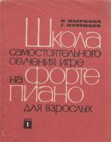 Книга Школа самостоятельного обучения игре на фортепиано для взрослых 1978 В. Ныркова, Г. Навтиков М