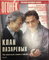 Журнал "Огонёк" 1998 № 24, июнь Москва Мягкая обл. 63 с. С цв илл