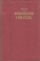 Книга Воспоминания о писателях 1989 А. Кони Москва Твёрдая обл. 656 с. С ч/б илл