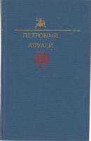 Книга Петроний. Апулей 1991 , Москва Твёрдая обл. 400 с. С цв илл