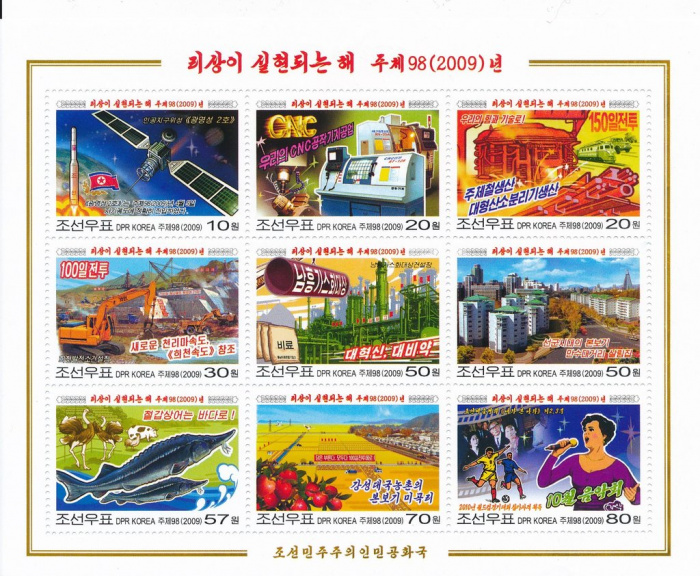(№2009-5533) Лист марок Корея Северная 2009 год &quot;Опыт работы: с 2009 года реальности идеалам&quot;, Гашен