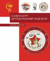 Книга-альбом Советский агитационный фарфор 2004 Э.Б. Самецкая Collectors Book Твёрдая обл. + шубер 4