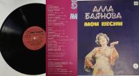 Пластинка виниловая А. Баянова Мои песни (2) Мелодия 300 мм. (Сост. на фото)