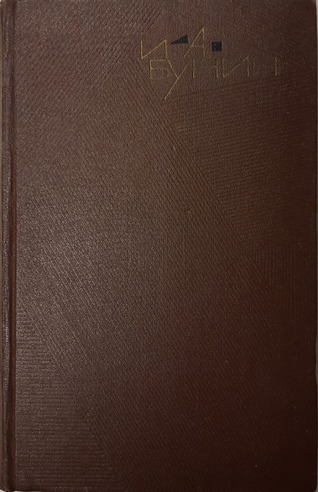 Книга Собрание сочинений (том 6) 1966 И. Бунин Москва Твёрдая обл. 340 с. Без илл.
