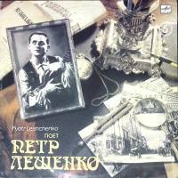 Пластинка виниловая П. Лещенко Забыть тебя Мелодия 300 мм. (Сост. отл.)