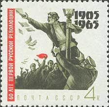(1965-074) Марка СССР &quot;Кровавое воскресенье&quot;    Революция 1905 года 60 лет II O