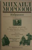 Книга Избранное 1979 М. Морозов Москва Твёрдая обл. 669 с. С ч/б илл