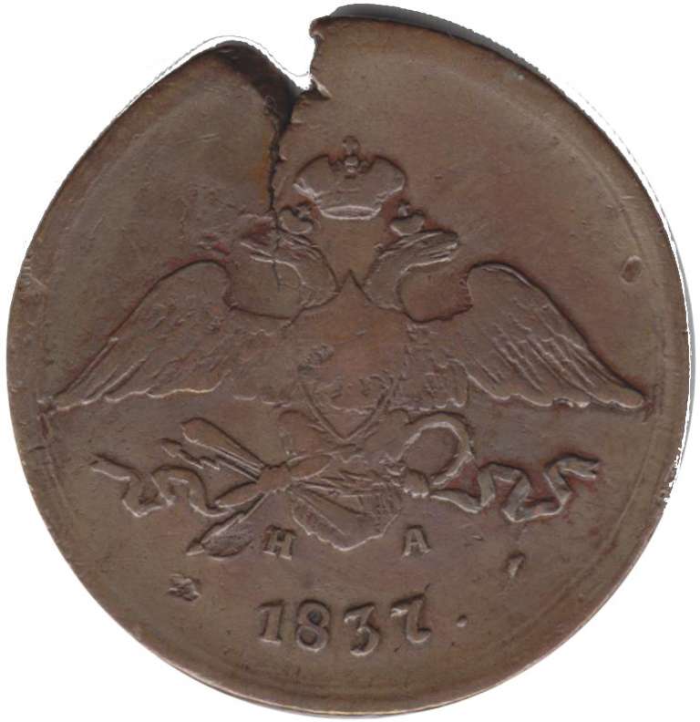 (1837, ЕМ НА) Монета Россия 1837 год 5 копеек   Медь  F