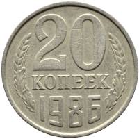 1986 Монета СССР 1986 год 20 копеек  Медь-Никель  VF