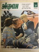 Журнал Советский экран 1967 № 7, апрель Москва Мягкая обл. 21 с. С цв илл