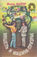 Книга Мишель и машина-призрак 1995 Ж. Байяр Москва Твёрдая обл. 288 с. С ч/б илл