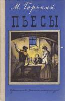 Книга Пьесы 1979 М. Горький Москва Твёрдая обл. 176 с. Без илл.