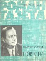 Журнал Роман-газета 1976 № 9 Москва Мягкая обл. 49 с. Без илл.