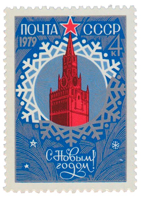 1978-115  Квартблок СССР Спасская башня Кремля  С Новым годом! III O