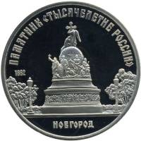 (03) Монета СССР 1988 год 5 рублей "Памятник Тысячелетию России"  Медь-Никель  PROOF
