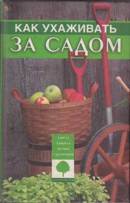 Книга &quot;Как ухаживать за садом&quot; , Москва 2005 Твёрдая обл. 399 с. С чёрно-белыми иллюстрациями