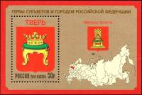 2014-127 Марка Россия Герб Твери  Гербы городов Российской Федерации III O