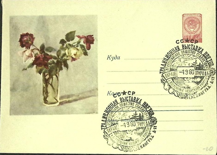 1960-год  Конверт спецгашение СССР Выставка цветов   , Печать ПД Марка