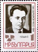 (1972-057) Марка Болгария "С. Димитров"   Бойцы сопротивления III O