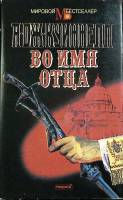 Книга Во имя отца 1994 А.Дж. Куинелл Москва Твёрдая обл. 336 с. Без илл.
