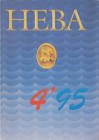 Журнал Нева 1995 №04 апрель Санкт-Петербург Мягкая обл. 240 с. С ч/б илл