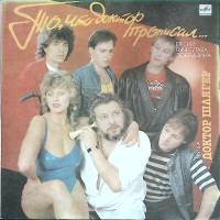 Пластинка виниловая Доктор Шлягер. В. Добрынин То,что доктор прописал Мелодия 300 мм. (сост. на фото