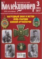 Журнал "Петербургский Коллекционер №101 (№3)" , Россия 2017 Мягкая обл. 114 с. С цветными иллюстраци
