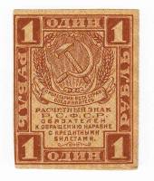 Банкнота Расчетный Знак РСФСР 1919 год     1 рубль, (Состояние - VF)
