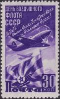 1947-040 Марка СССР Истребитель (Фиолетовая)  День Воздушного флота III O