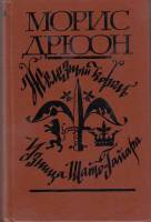 Книга Железный король 1981 М. Дрюон Москва Твёрдая обл. 493 с. Без илл.