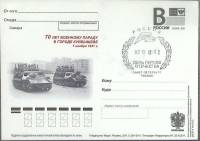 2011-год  Почтовая карточка с лит. В+сг Россия 70 лет военному параду в г. Куйбышев   ,  Марка