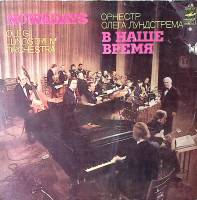 Пластинка виниловая Оркестр О. Лундстрема В наше время Мелодия 300 мм. Excellent