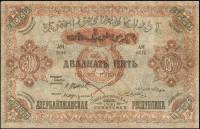 (1921) Банкнота Азербайджанская Советская республика 1921 год 25 000 рублей    UNC