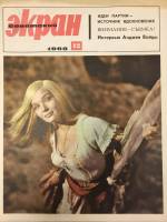Журнал Советский экран 1966 № 12, июнь Москва Мягкая обл. 21 с. С цв илл