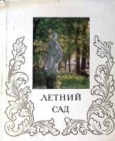 Книга-альбом Летний сад на русском английском и финском языках 1976 . Ленинград Твёрд обл + суперобл