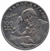 (004) Монета Казахстан 2016 год 100 тенге "Хамит Ергали"  Нейзильбер  UNC