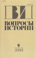 Журнал Вопросы истории 2004 № 9 Москва Мягкая обл. 176 с. Без илл.