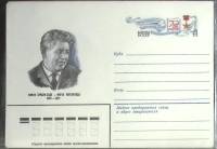 1981-год  Конверт с ориг. маркой СССР М. Турсун-Заде   ,  Марка